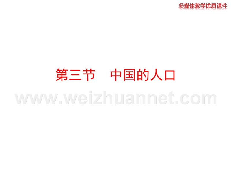 2014初中地理多媒体教学课件：1.3 中国的人口（湘教版 八上）.ppt_第1页