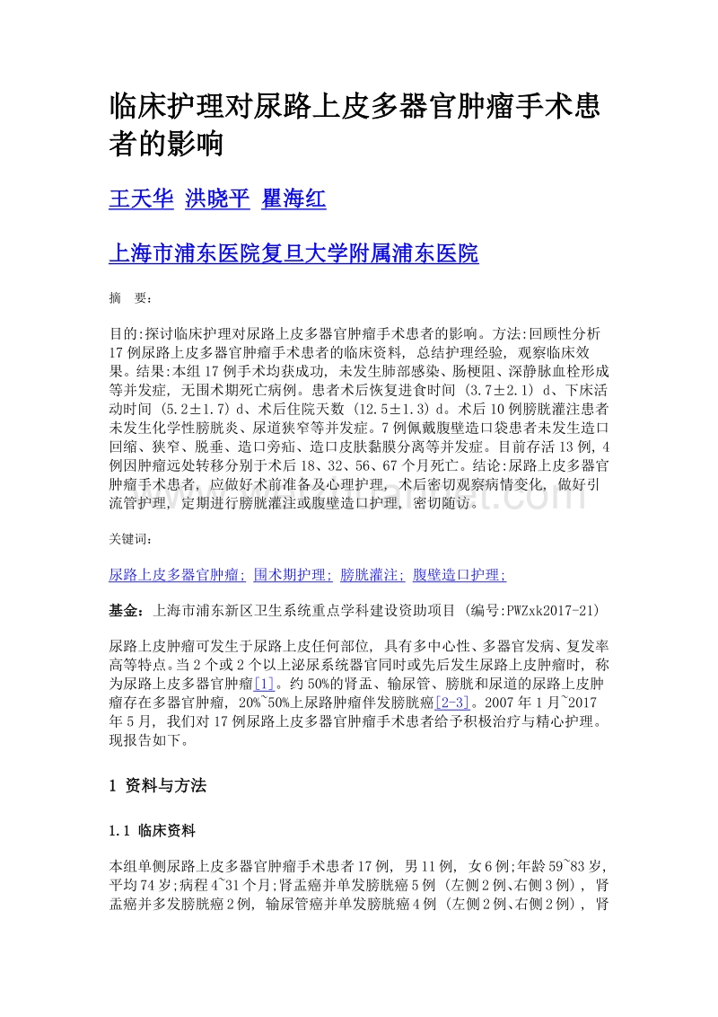 临床护理对尿路上皮多器官肿瘤手术患者的影响.doc_第1页