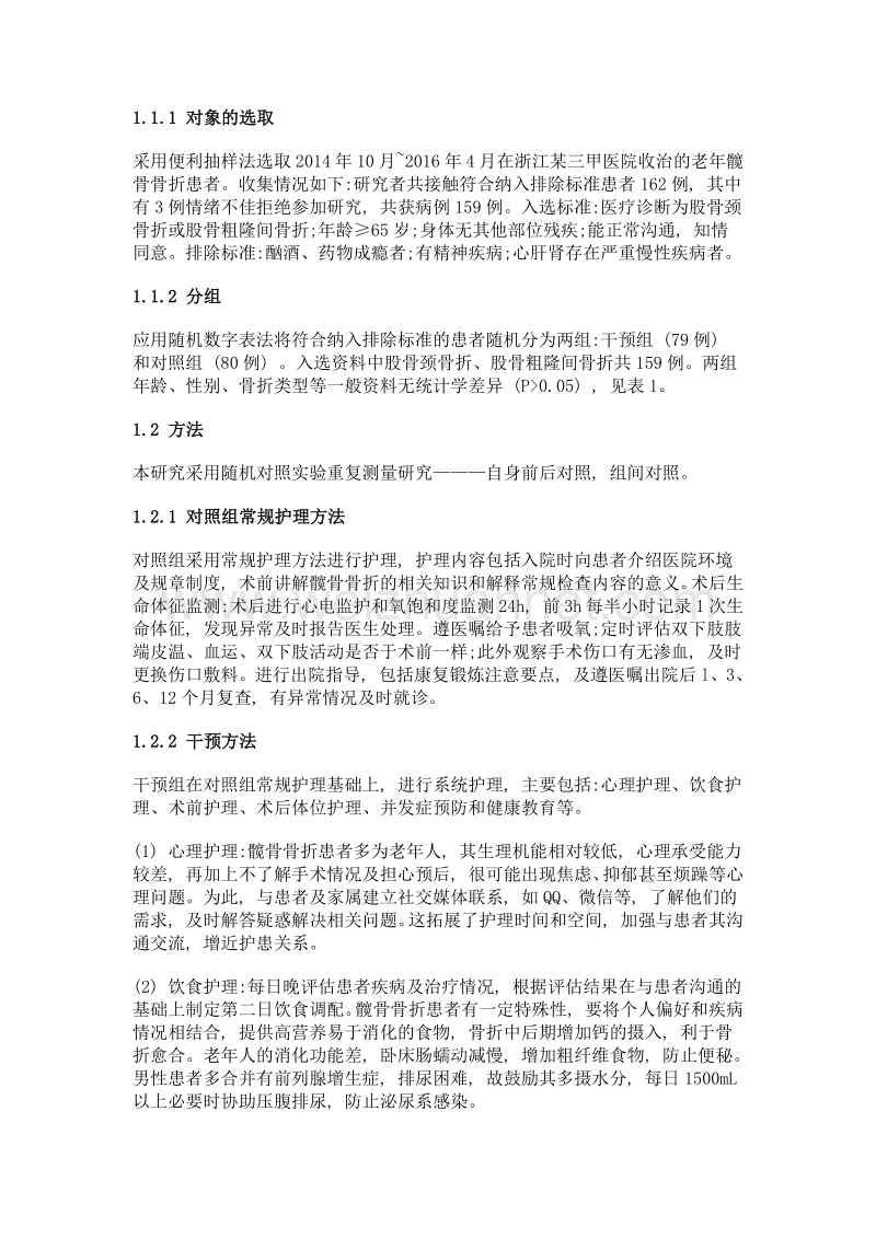 系统护理模式对老年髋骨骨折患者术后恢复的影响.doc_第2页