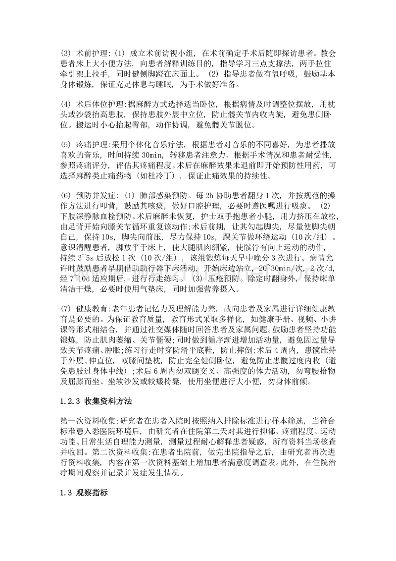 系统护理模式对老年髋骨骨折患者术后恢复的影响.doc_第3页