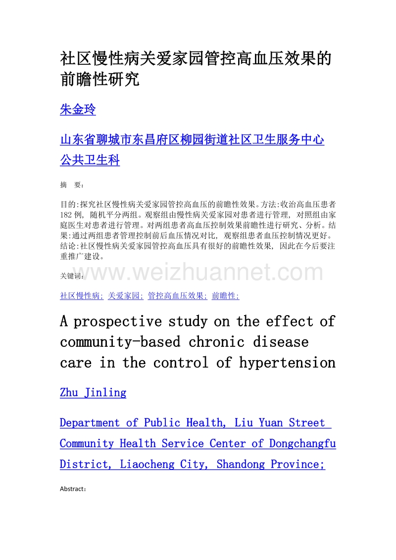 社区慢性病关爱家园管控高血压效果的前瞻性研究.doc_第1页