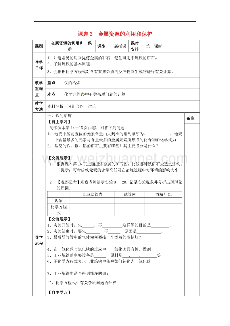 四川省成都市金堂县又新镇九年级化学下册8.3金属资源的利用和保护（第1课时）教学案（无答案）（新版）新人教版.doc_第1页