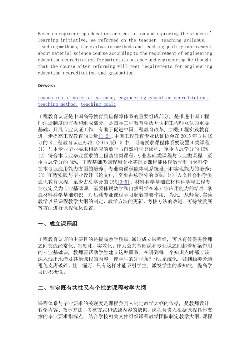 基于工程教育认证的材料科学基础课程建设.doc_第2页