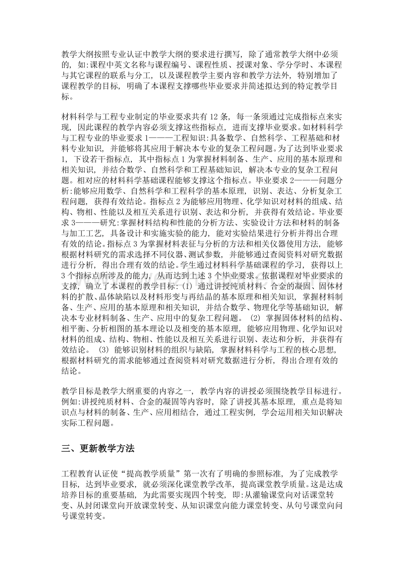 基于工程教育认证的材料科学基础课程建设.doc_第3页