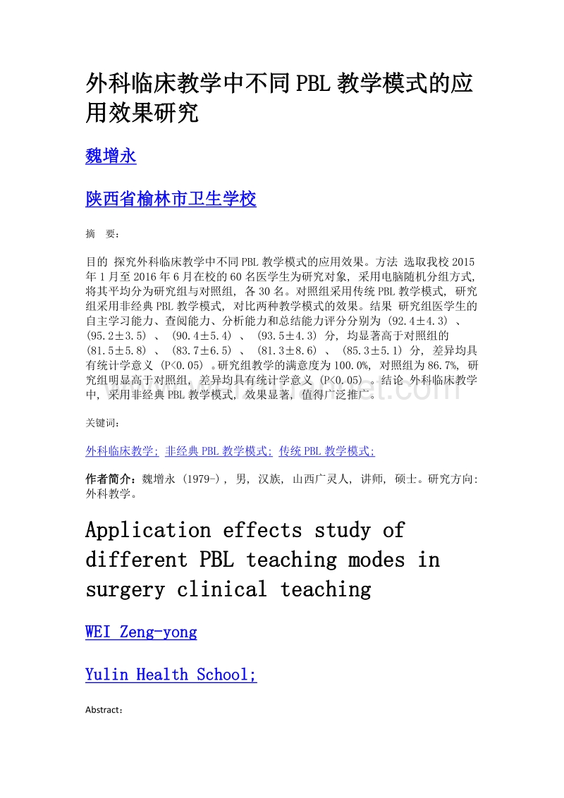 外科临床教学中不同pbl教学模式的应用效果研究.doc_第1页