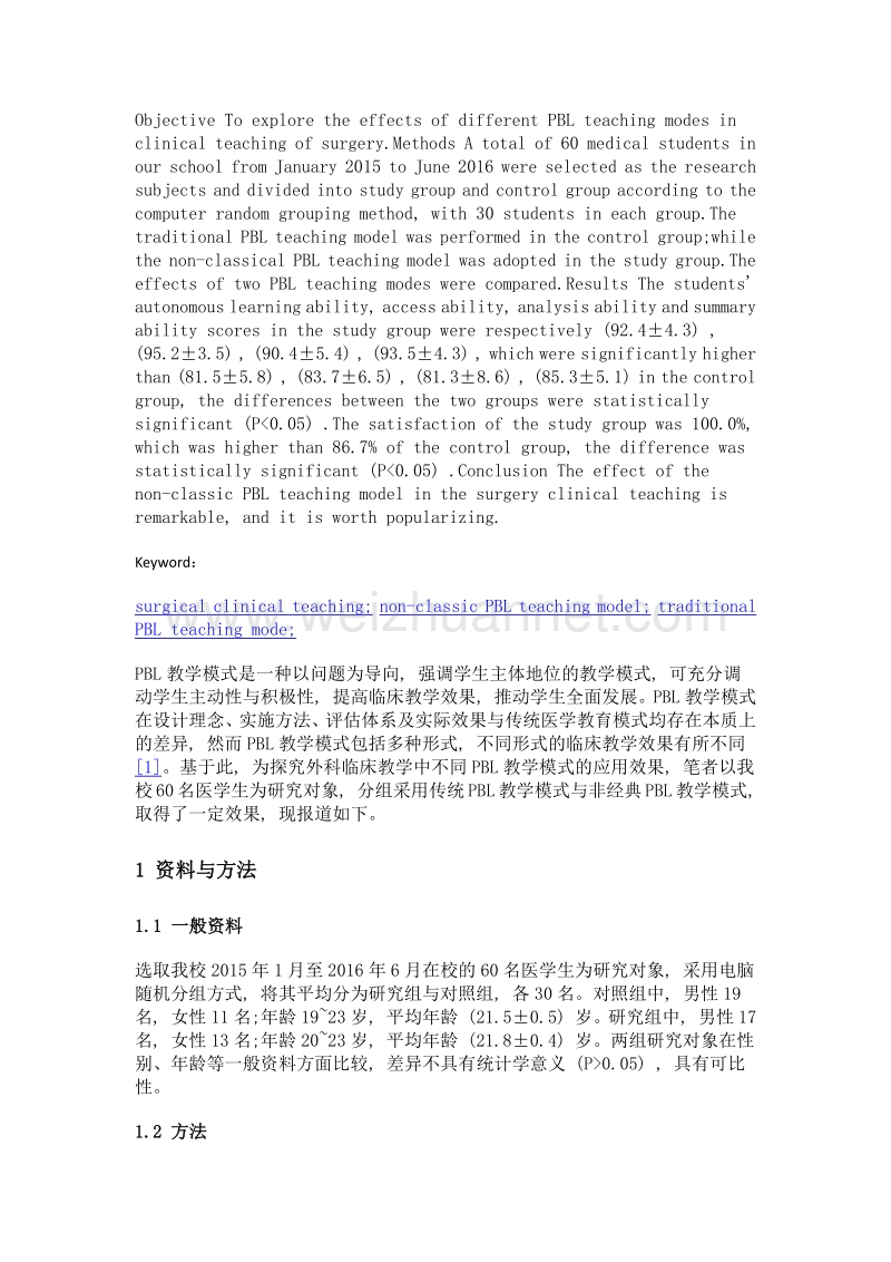 外科临床教学中不同pbl教学模式的应用效果研究.doc_第2页