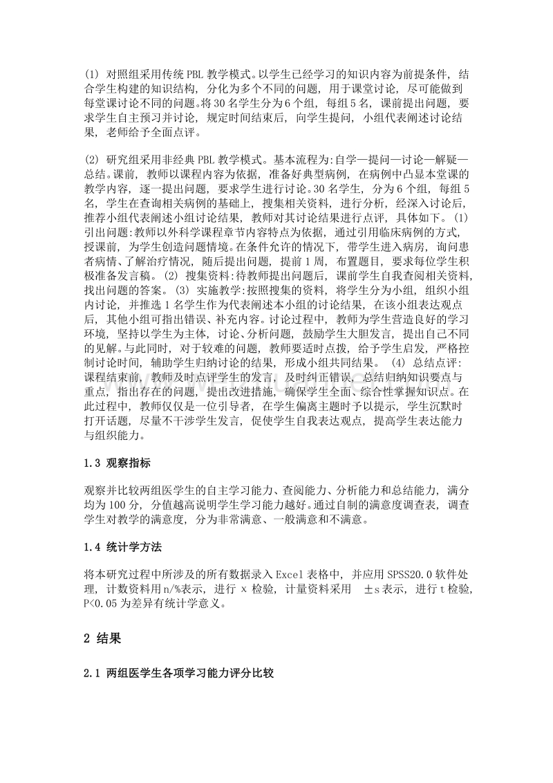 外科临床教学中不同pbl教学模式的应用效果研究.doc_第3页