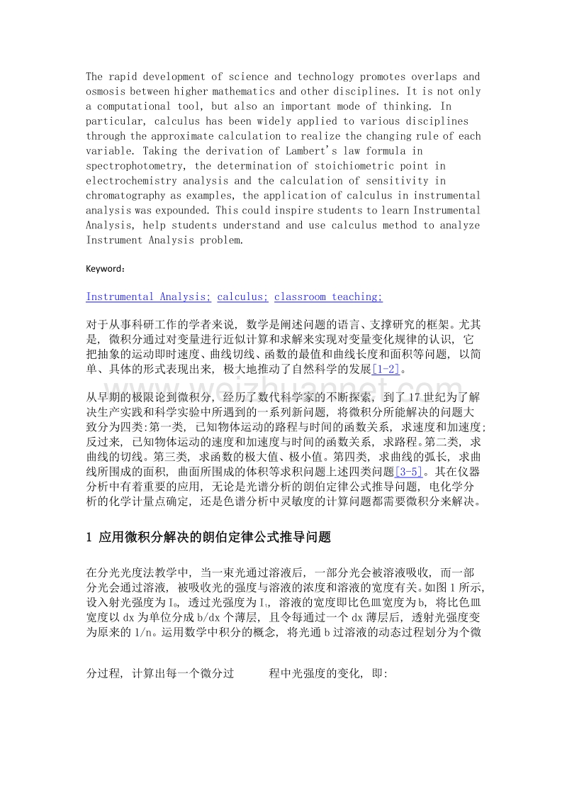 高等数学微积分在仪器分析课堂教学中的应用.doc_第2页