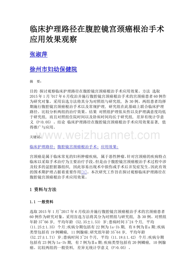 临床护理路径在腹腔镜宫颈癌根治手术应用效果观察.doc_第1页