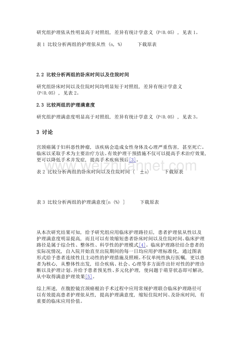 临床护理路径在腹腔镜宫颈癌根治手术应用效果观察.doc_第3页