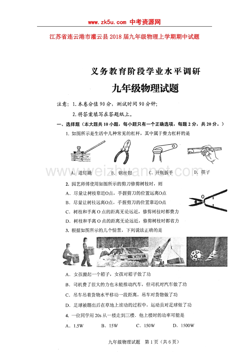 江苏省连云港市灌云县2018届九年级物理上学期期中试题苏科版.doc_第1页