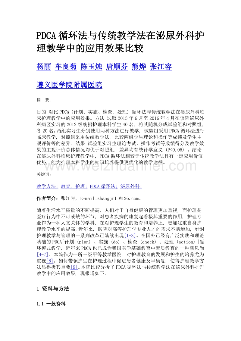 pdca循环法与传统教学法在泌尿外科护理教学中的应用效果比较.doc_第1页