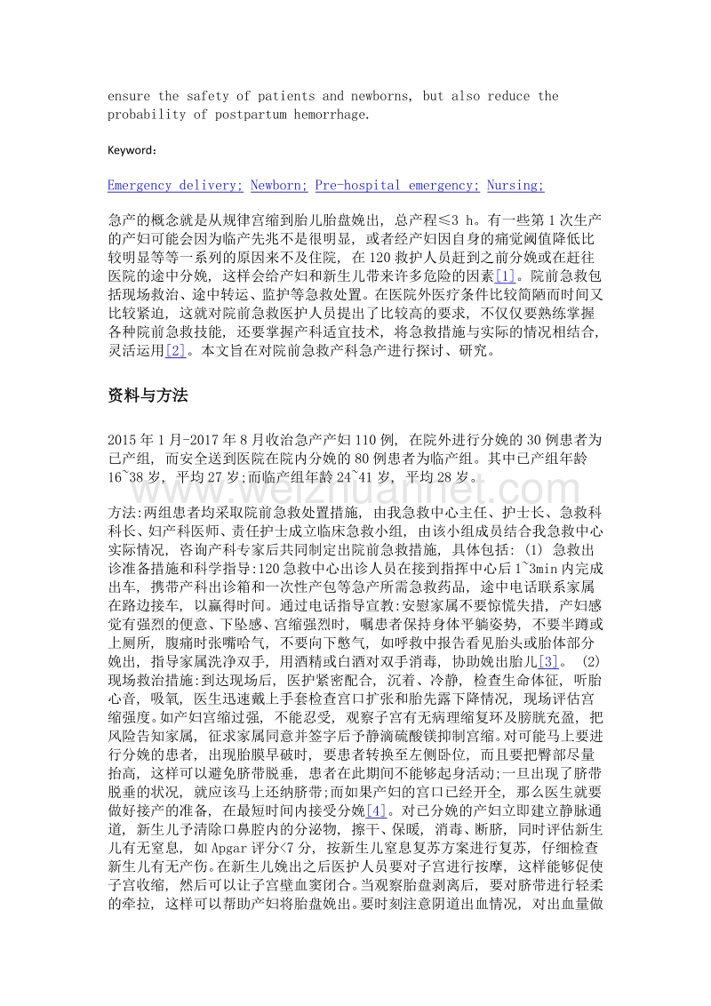 院前急救产科急产的救护探讨.doc_第2页