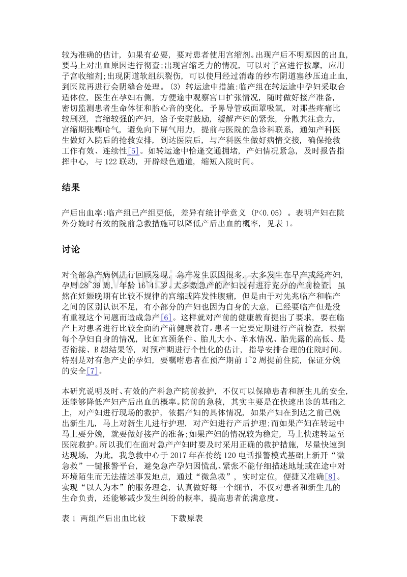 院前急救产科急产的救护探讨.doc_第3页