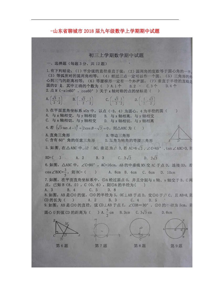 山东省聊城市2018届九年级数学上学期期中试题新人教版.doc_第1页