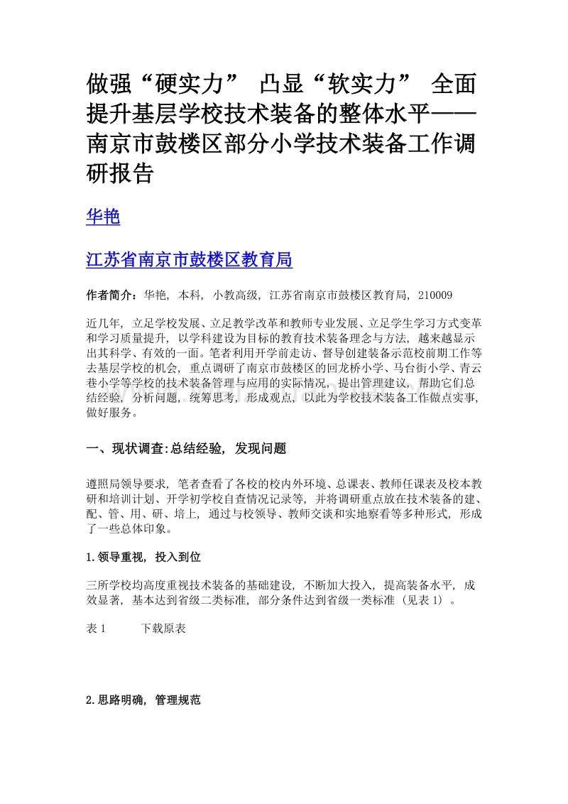 做强硬实力 凸显软实力 全面提升基层学校技术装备的整体水平——南京市鼓楼区部分小学技术装备工作调研报告.doc_第1页