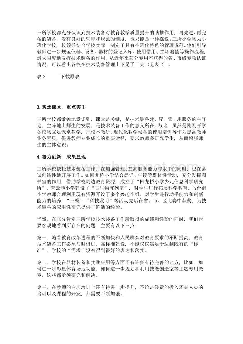 做强硬实力 凸显软实力 全面提升基层学校技术装备的整体水平——南京市鼓楼区部分小学技术装备工作调研报告.doc_第2页