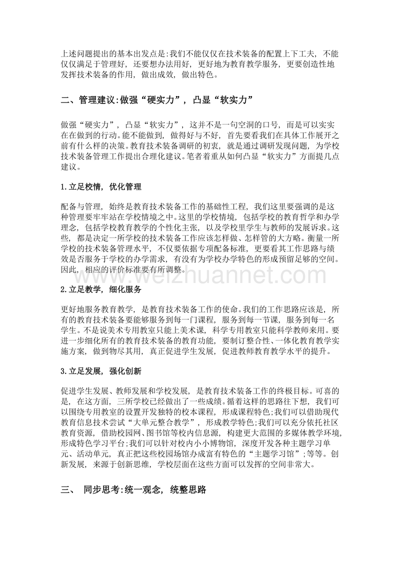 做强硬实力 凸显软实力 全面提升基层学校技术装备的整体水平——南京市鼓楼区部分小学技术装备工作调研报告.doc_第3页