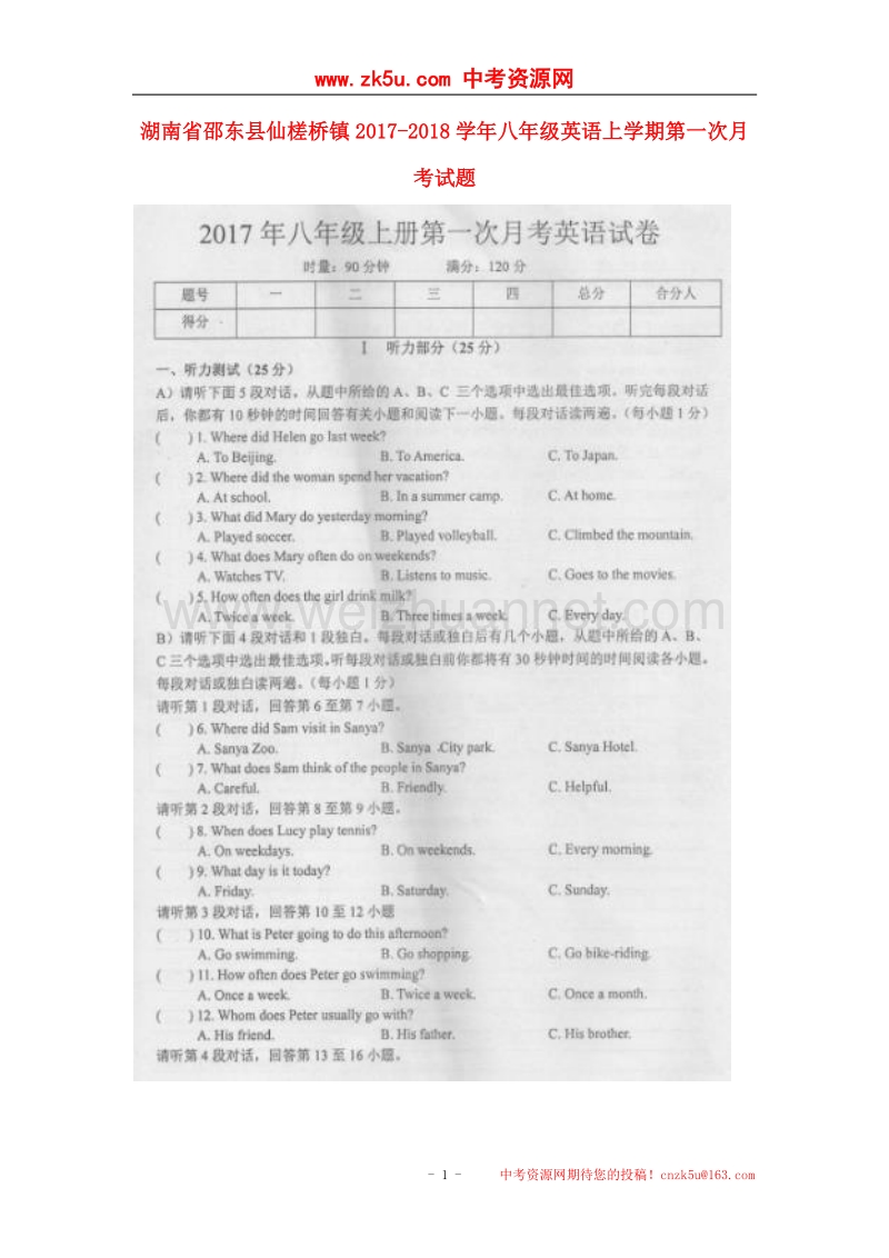 湖南省邵东县仙槎桥镇2017_2018学年八年级英语上学期第一次月考试题人教新目标版.doc_第1页