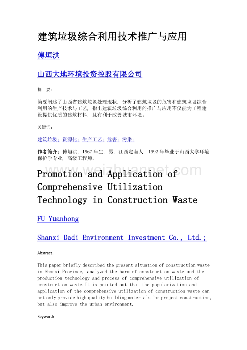 建筑垃圾综合利用技术推广与应用.doc_第1页