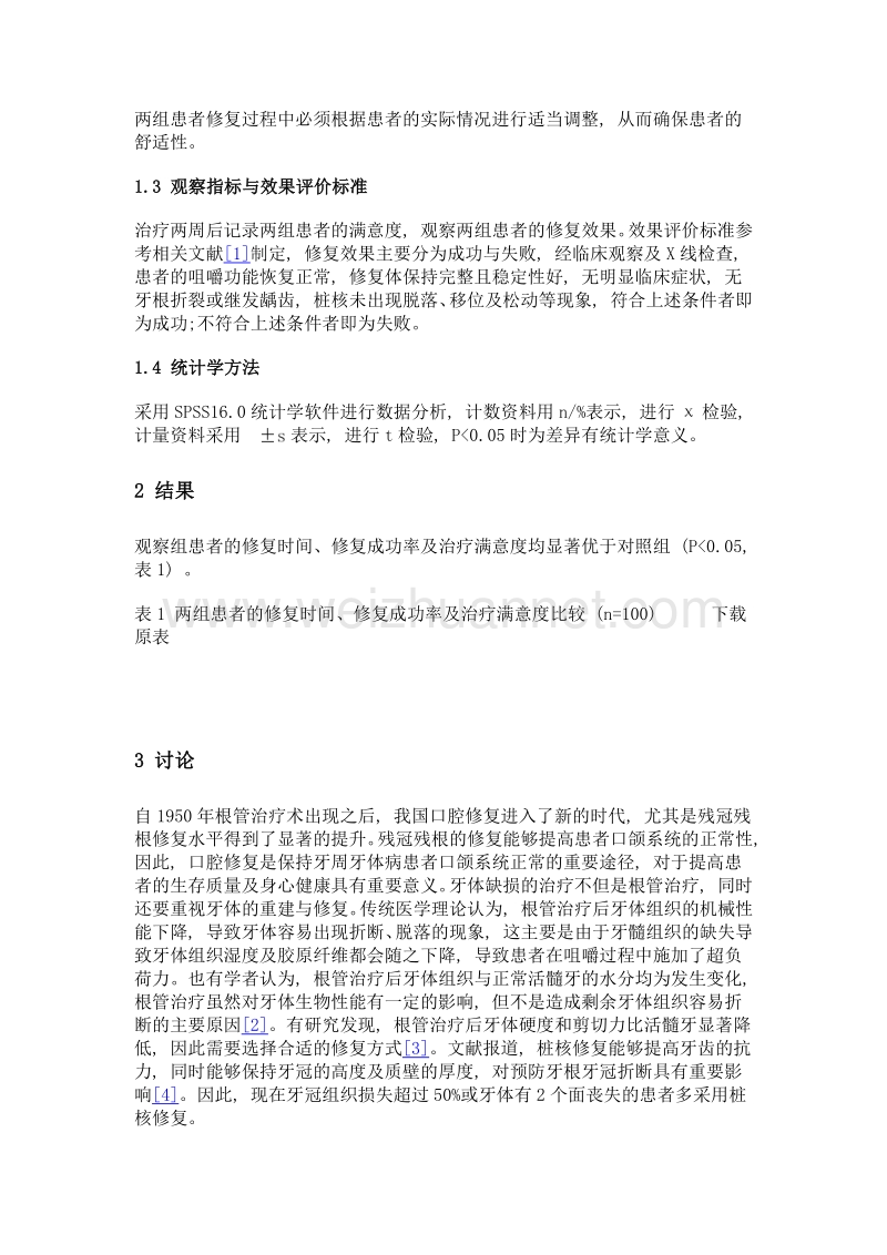 预成纤维桩在口腔修复中的应用效果.doc_第3页