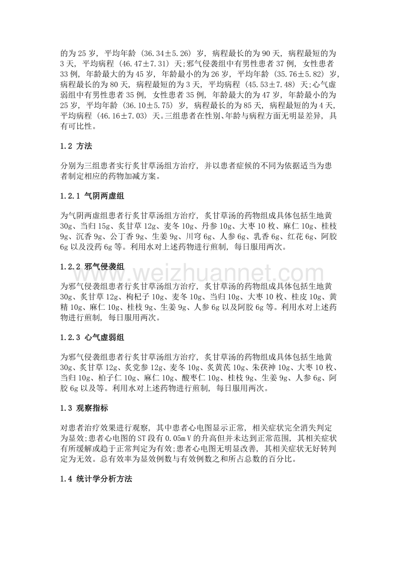 中医药剂加减对不同病因治疗的分析.doc_第2页