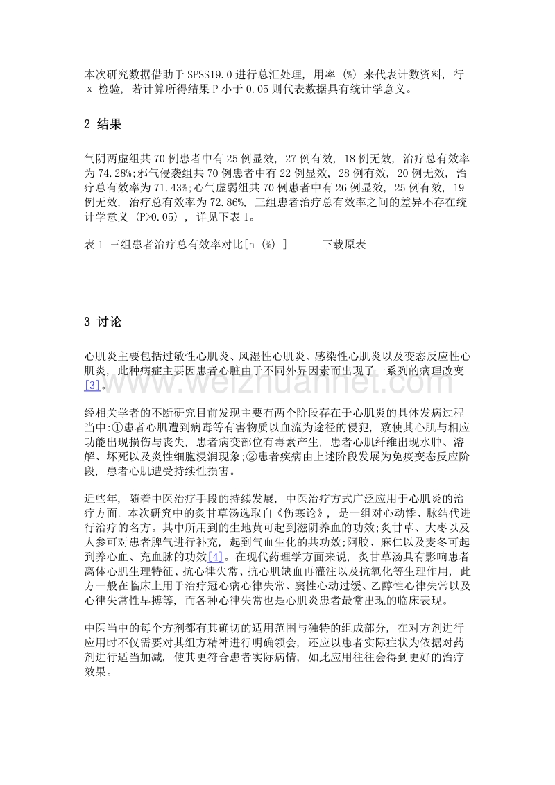 中医药剂加减对不同病因治疗的分析.doc_第3页