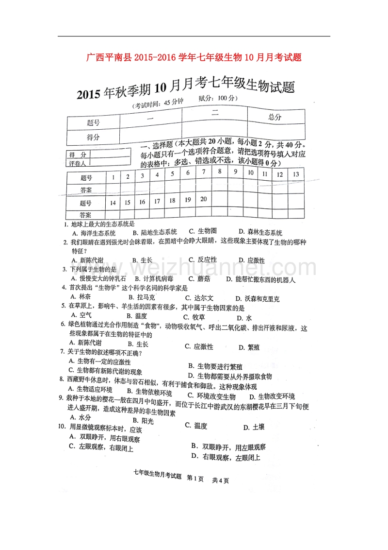 广西平南县2015-2016学年七年级生物10月月考试题（扫 描 版） 新人教版.doc_第1页