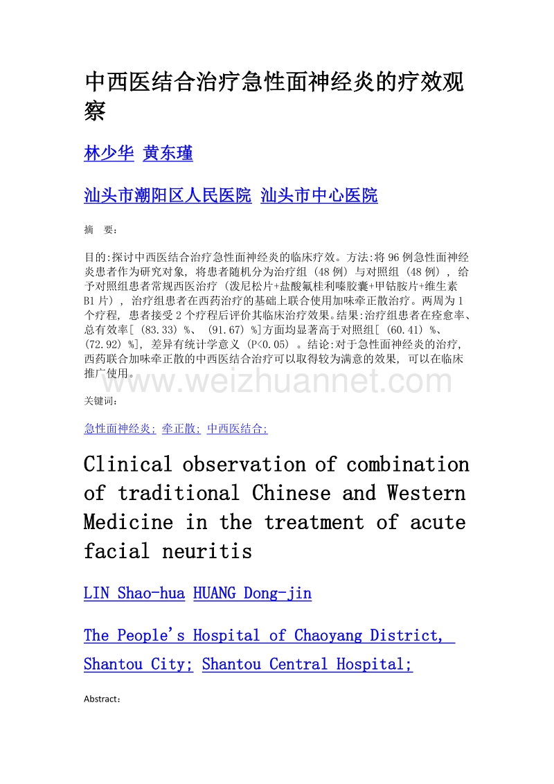 中西医结合治疗急性面神经炎的疗效观察.doc_第1页