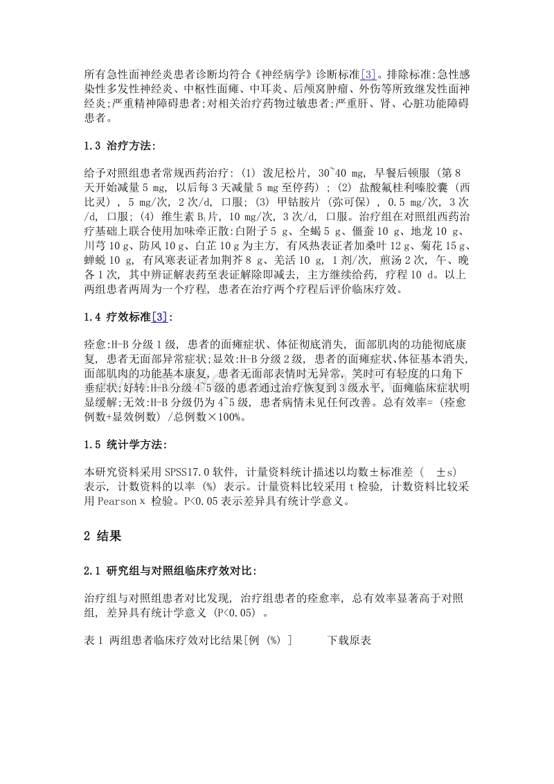 中西医结合治疗急性面神经炎的疗效观察.doc_第3页