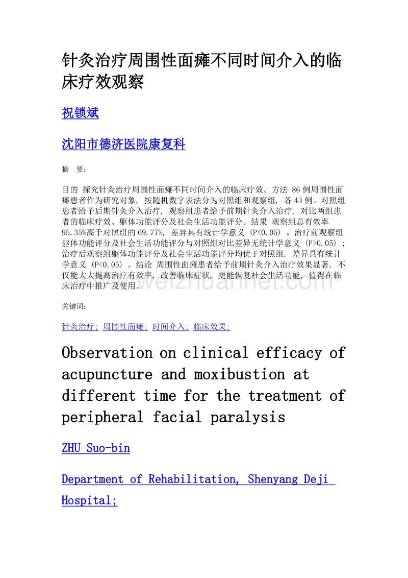 针灸治疗周围性面瘫不同时间介入的临床疗效观察.doc_第1页