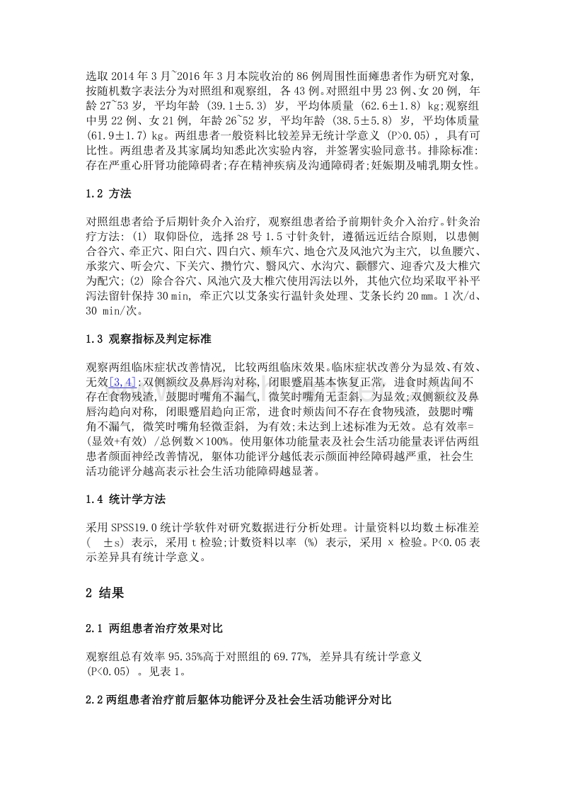 针灸治疗周围性面瘫不同时间介入的临床疗效观察.doc_第3页