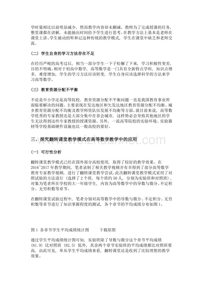 翻转课堂教学模式在高等数学教学中的研究.doc_第2页