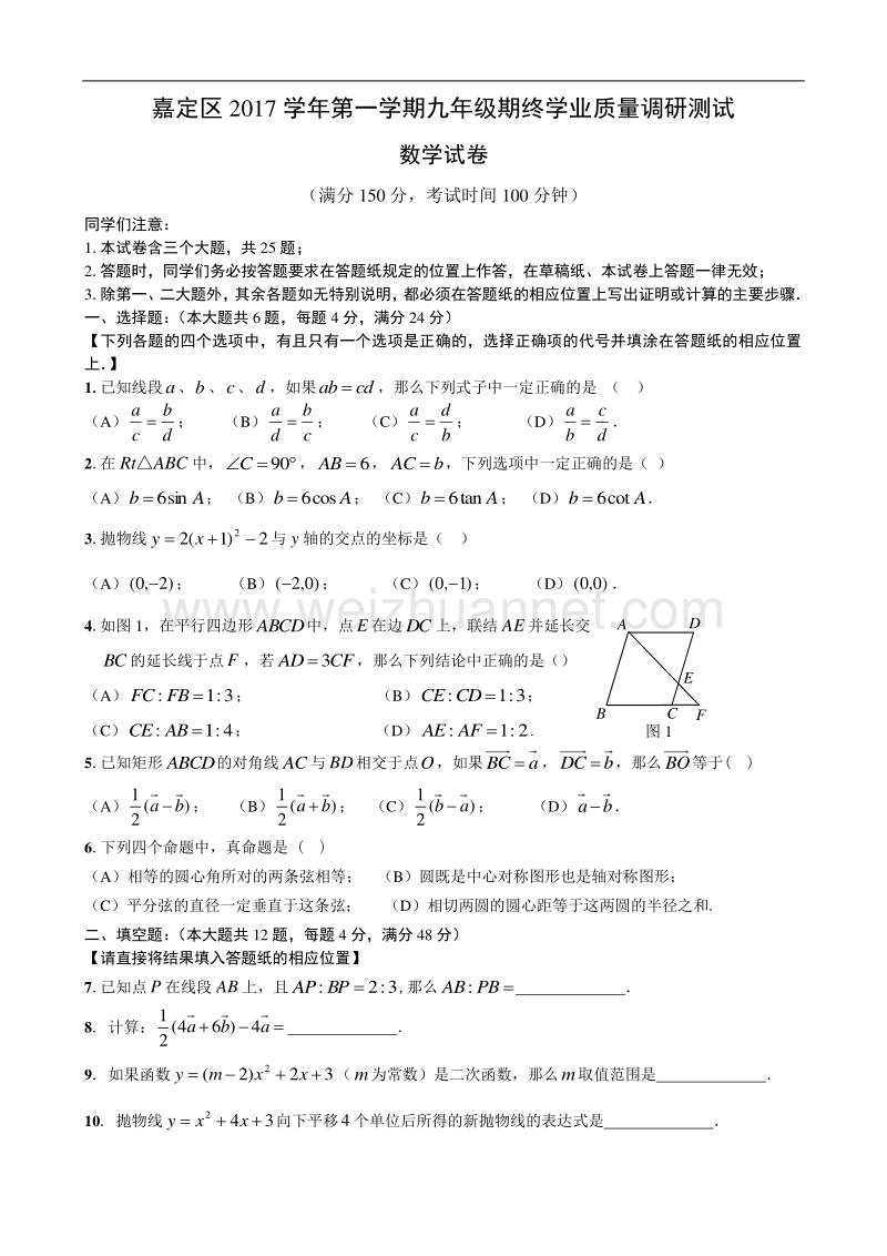 2018届嘉定区中考数学一模及答案.doc_第1页