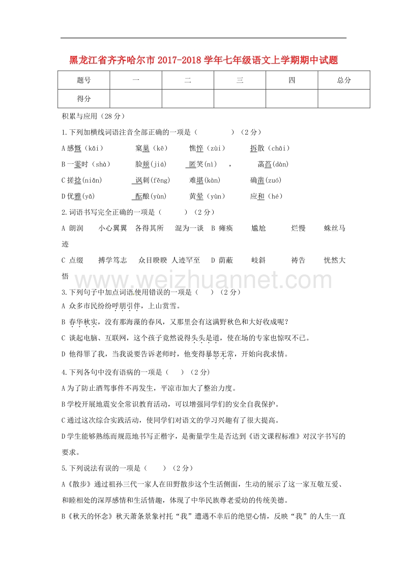 黑龙江省齐齐哈尔市2017_2018学年七年级语文上学期期中试题（无答案）新人教版.doc_第1页