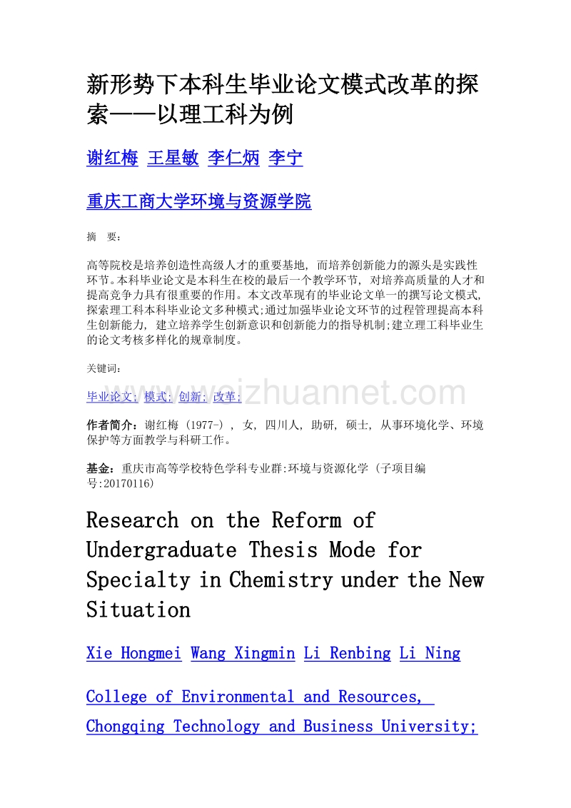 新形势下本科生毕业论文模式改革的探索——以理工科为例.doc_第1页