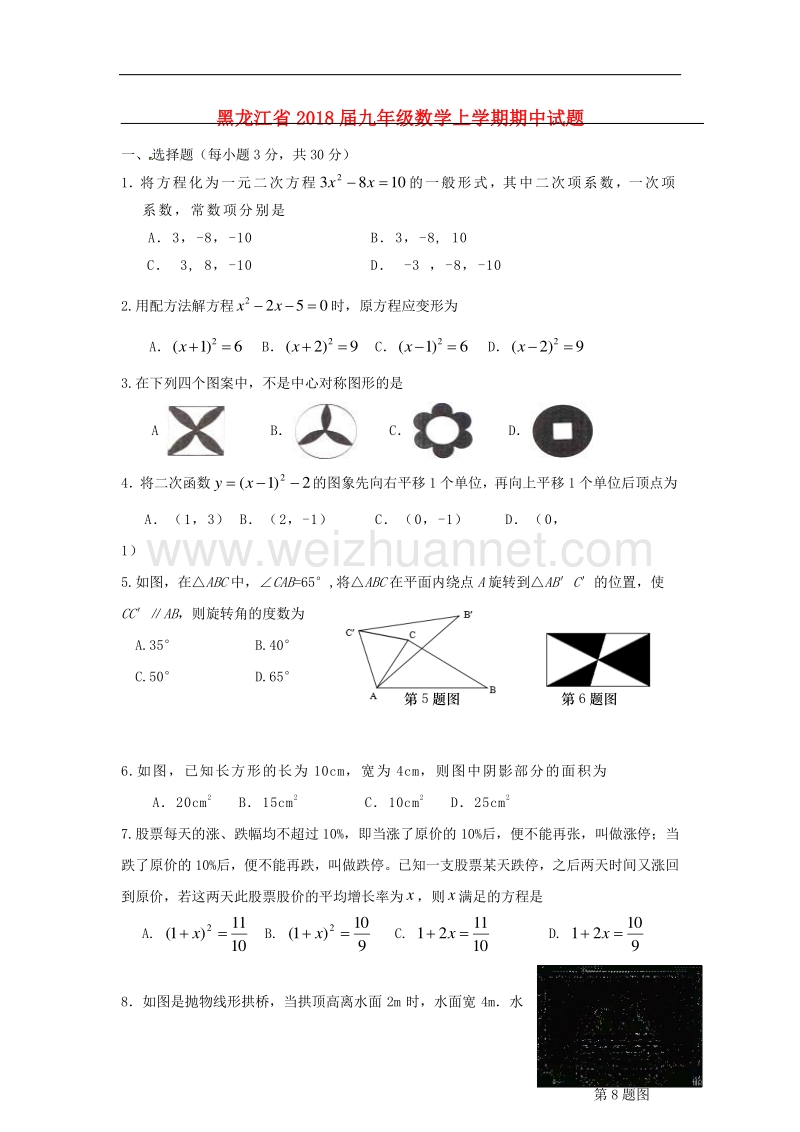 黑龙江省2018届九年级数学上学期期中试题（无答案）新人教版五四制.doc_第1页