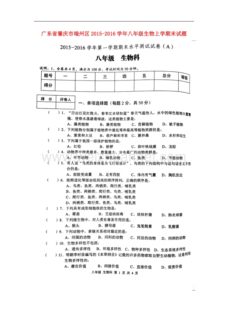 广东省肇庆市端州区2015-2016学年八年级生物上学期末试题（扫 描 版） 苏教版.doc_第1页