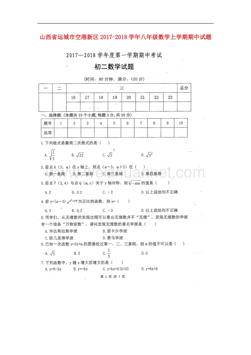 山西省运城市空港新区2017_2018学年八年级数学上学期期中试题新人教版.doc_第1页