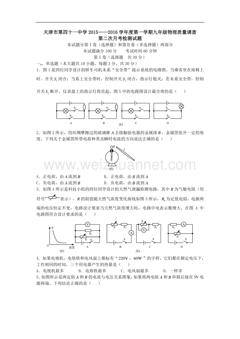 天津市第四十一中学2016届九年级上学期第二次月考物理试题（无答案）.doc_第1页