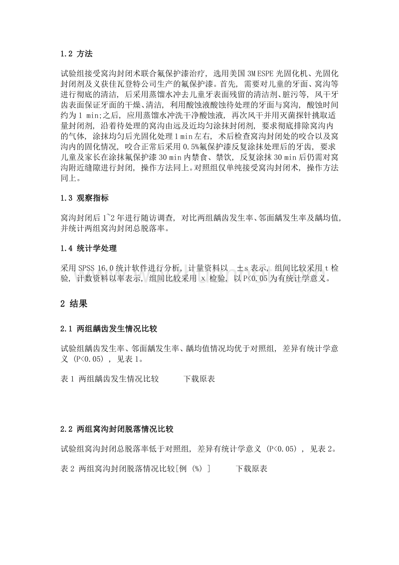 窝沟封闭术联合氟保护漆预防儿童龋齿的应用价值.doc_第2页