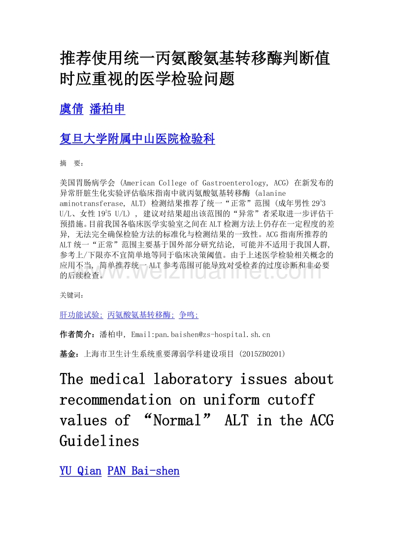 推荐使用统一丙氨酸氨基转移酶判断值时应重视的医学检验问题.doc_第1页