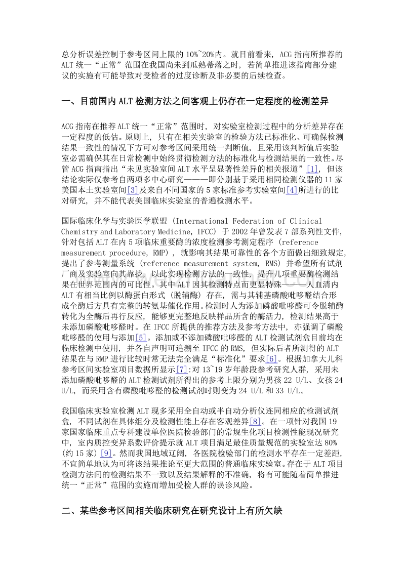 推荐使用统一丙氨酸氨基转移酶判断值时应重视的医学检验问题.doc_第3页