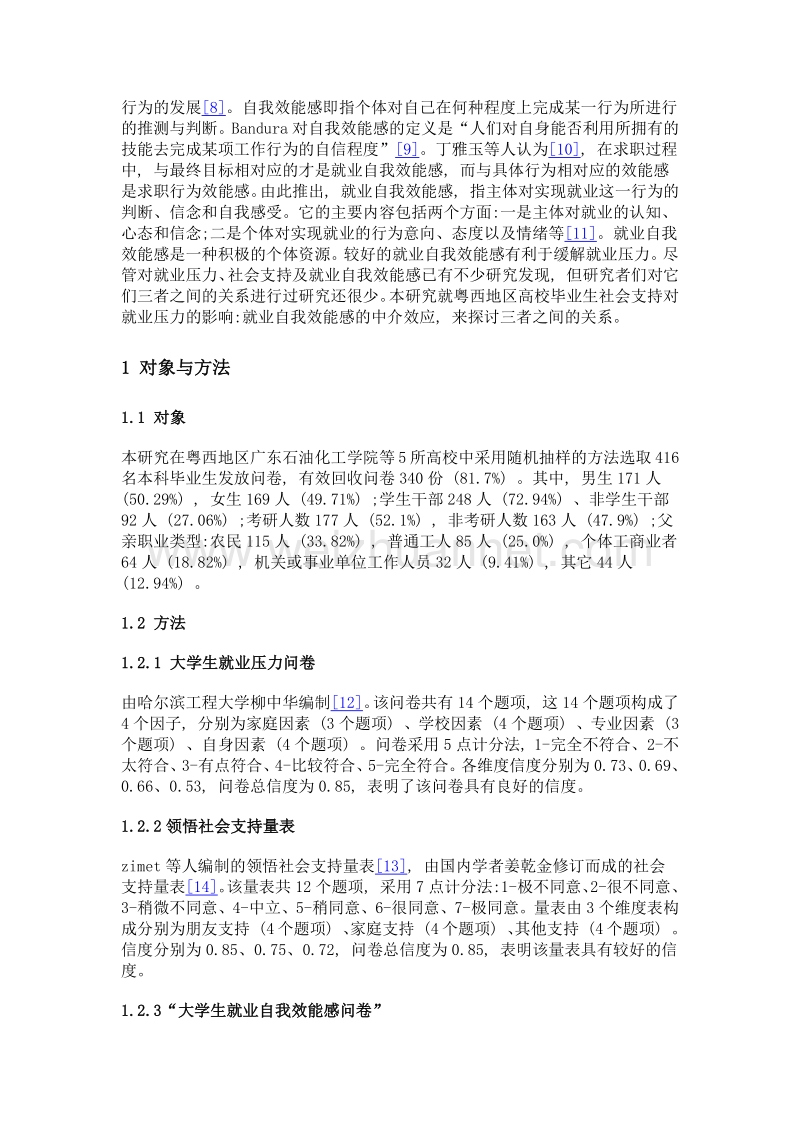 粤西地区高校毕业生社会支持对就业压力的影响就业自我效能感的中介效应.doc_第3页