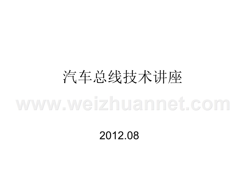 汽车总线技术201208.ppt_第1页