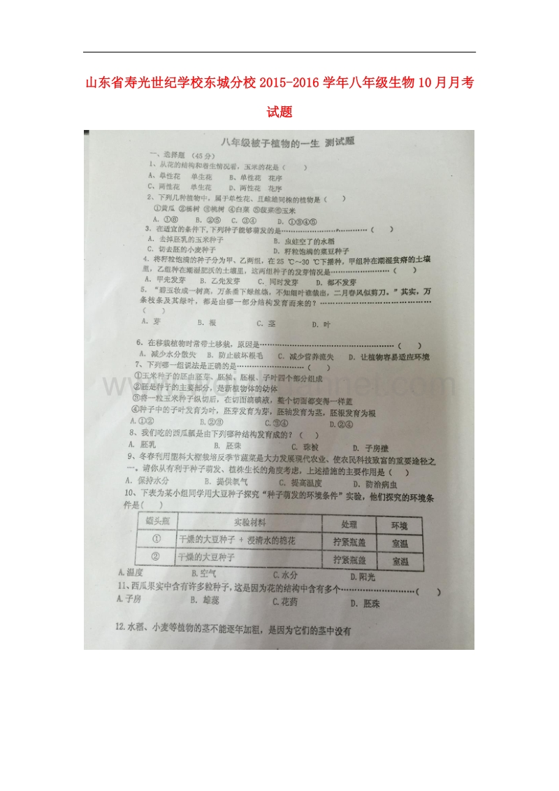 山东省寿光世纪学校东城分校2015-2016学年八年级生物10月月考试题（扫 描 版） 济南版.doc_第1页