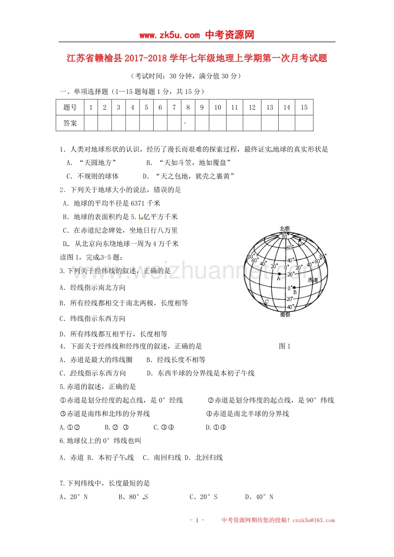 江苏省赣榆县2017_2018学年七年级地理上学期第一次月考试题（无答案）新人教版.doc_第1页