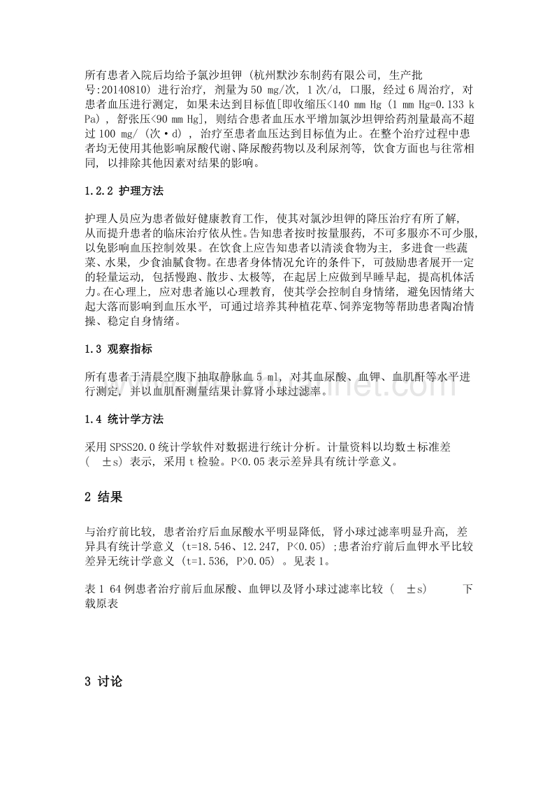 氯沙坦钾用于原发性高血压治疗效果及护理体会.doc_第2页