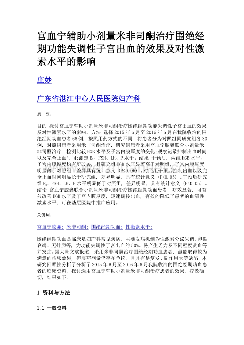 宫血宁辅助小剂量米非司酮治疗围绝经期功能失调性子宫出血的效果及对性激素水平的影响.doc_第1页