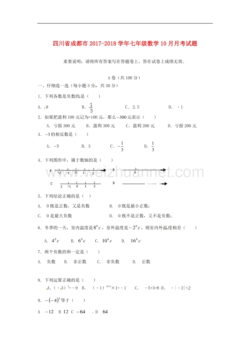 四川省成都市2017_2018学年七年级数学10月月考试题（无答案）新人教版.doc_第1页